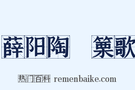 薛阳陶觱篥歌是什么意思的图片